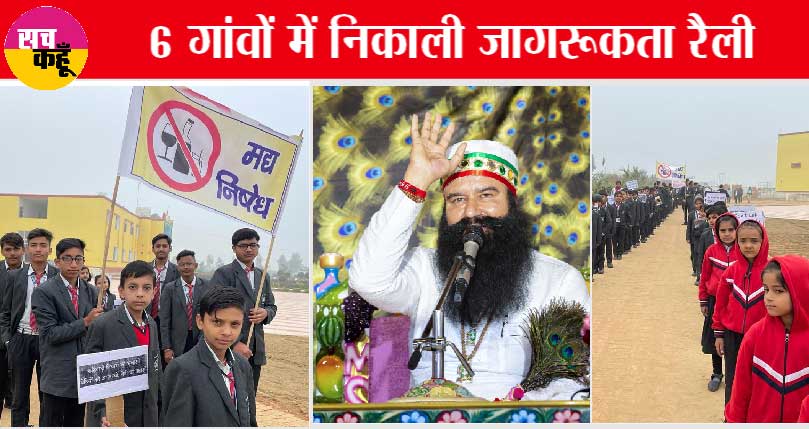 Saint Dr. MSG की मुहिम का असर, स्कूली बच्चों ने नशों के विरुद्ध भरी हुंकार