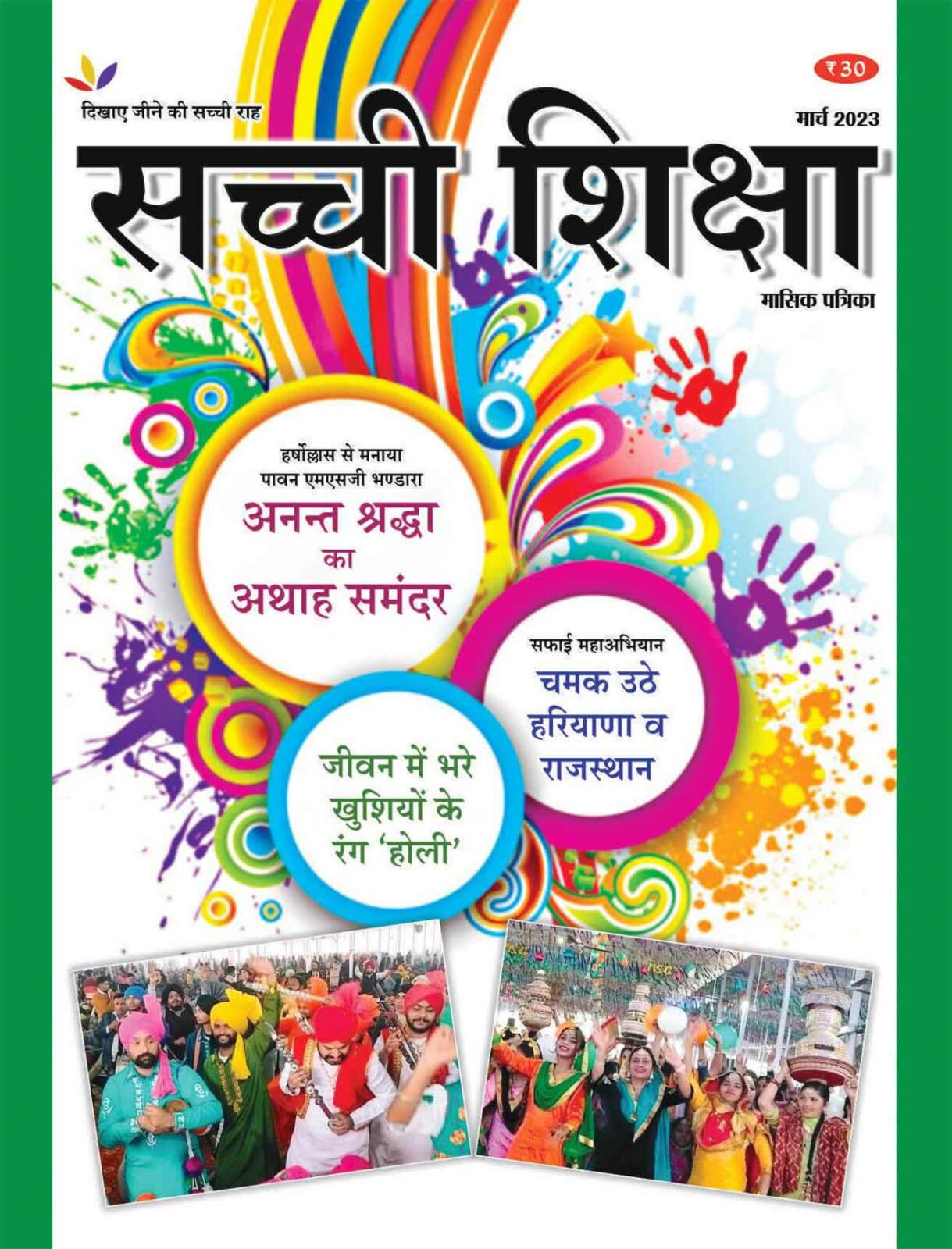 खुशियों की अनूठी सौगात है ‘सच्ची शिक्षा’ पत्रिका