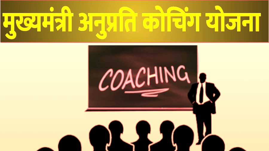 अनुप्रति कोचिंग योजना के आवेदन 30 अप्रेल तक..
