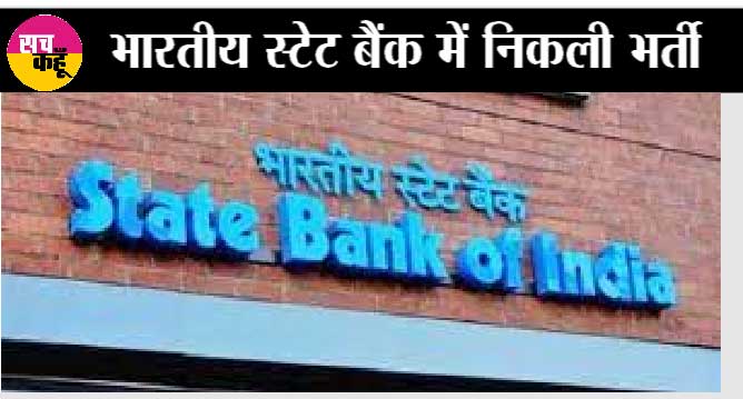 SBI Recruitment: ट्रेड फाइनेंस ऑफिसर बनने का सुनहरी अवसर, एसबीआई ने 100 पदों पर निकाली भर्ती