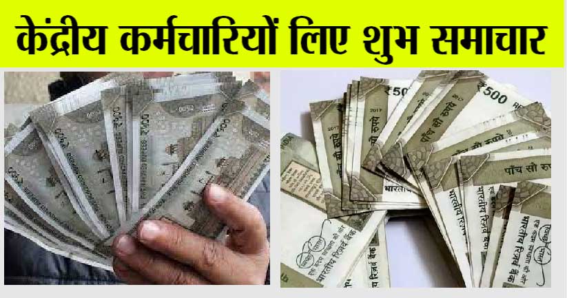 DA Hike News: केंद्रीय कर्मचारियों लिए शुभ समाचार, लगेगा रूपयों का अंबार