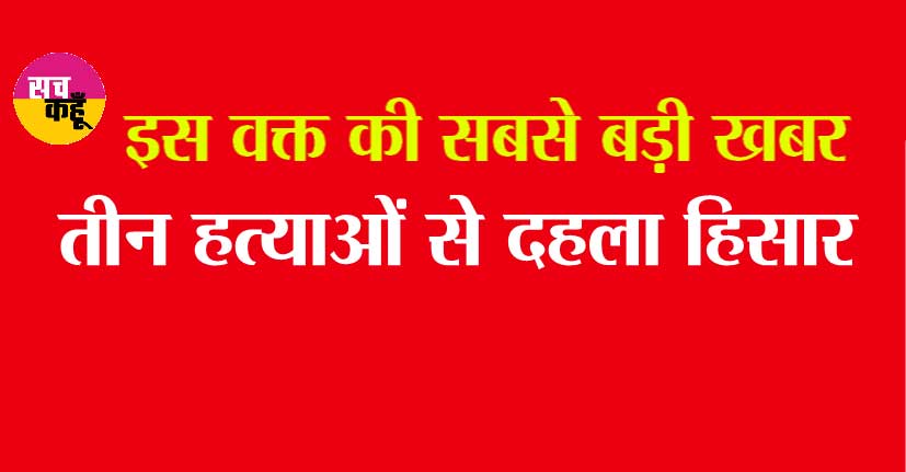 Hisar Murders: तीन हत्याओं से दहला हिसार