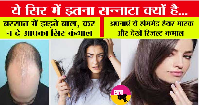 Hair Ma For Hairfall: बरसात में झड़ते बाल, कर न दे आपका सिर कंगाल, अपनाएं ये होममेड हेयर मास्क और देखें रिजल्ट कमाल