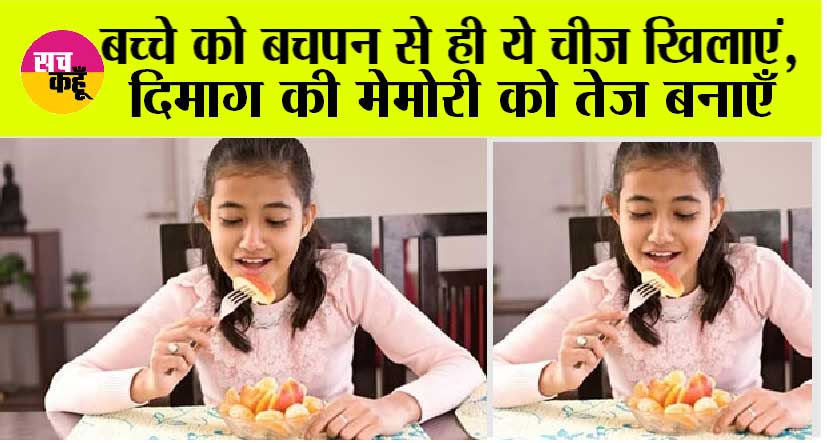 Parenting Tips: रोज खिलाएँ ये अन्न तो बच्चों का पढ़ाई-लिखाई में लगेगा मन