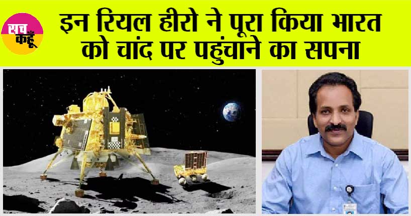 Chandrayaan 3 Land on Moon: क्या आप जानते हैं कौन हैं वे हीरो, जिन्होंने भारत को चांद पर पहुंचाया