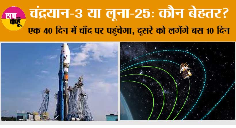 Chandrayaan-3 vs Luna-25: चंद्रयान-3 या लूना-25: कौन बेहतर? देखें फर्क…