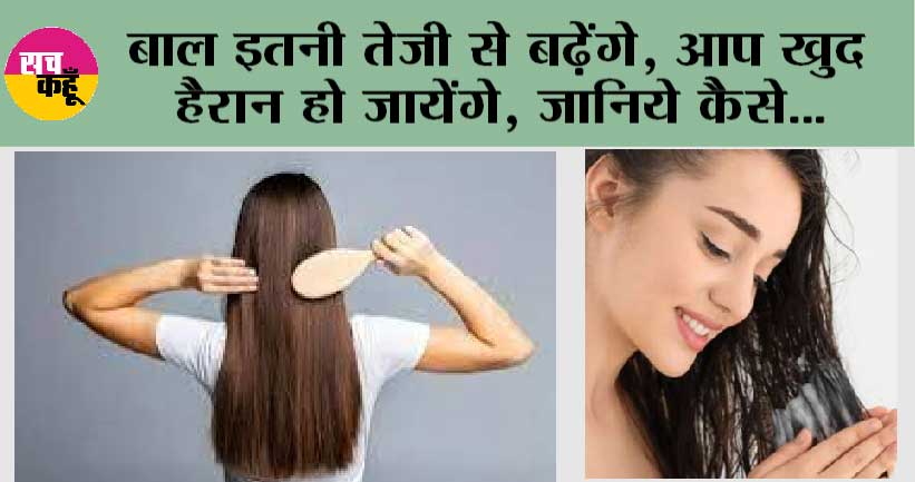 Hair Tips: बाल इतनी तेजी से बढ़ेंगे, आप खुद हैरान हो जायेंगे, जानिये कैसे…