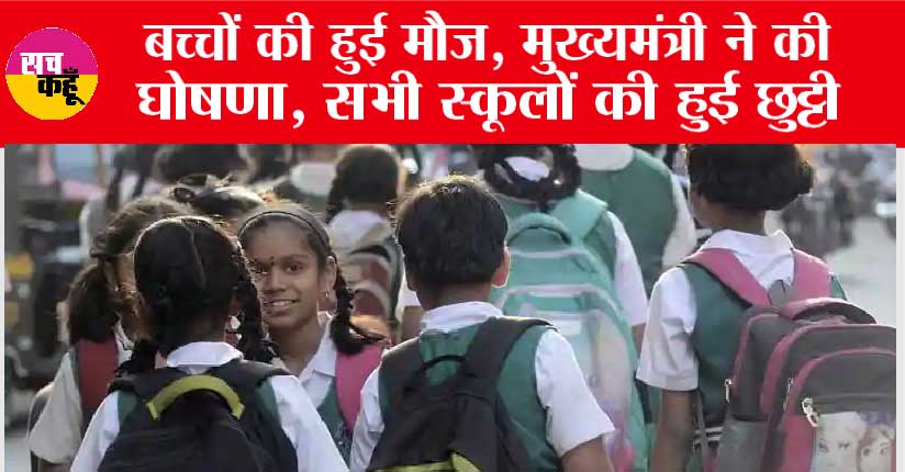 Haryana School Holiday: बच्चों की हुई मौज, मुख्यमंत्री ने की घोषणा, सभी स्कूलों की हुई छुट्टी