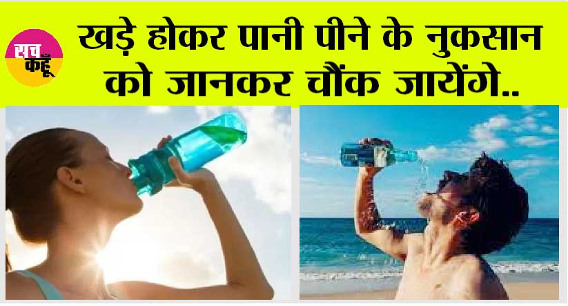 Health News: खड़े-खड़े पीते हैं पानी तो याद आएगी एक दिन नानी, जानें क्या हैं नुकसान