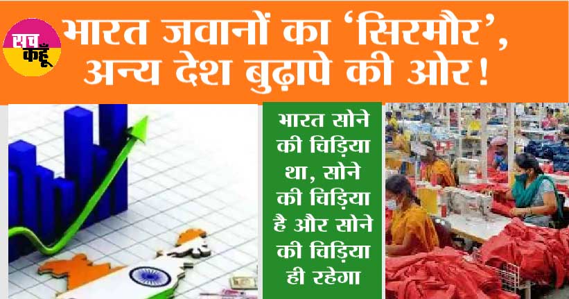 Indian Economy: भारत जवानों का ‘सिरमौर’, अन्य देश बुढ़ापे की ओर! आने वाला समय भारत के लिए और भी सुनहरा!