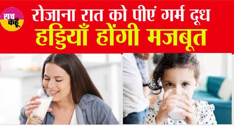 Milk Benefit: रोजाना रात को पीएं गर्म दूध, हड्डियाँ होंगी मजबूत