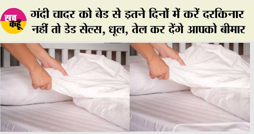 Bedsheet Change Time: गंदी चादर को बेड से इतने दिनों में करें दरकिनार