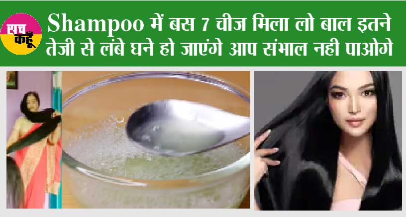 Get Long Hair: Shampoo में बस 7 चीज मिला लो बाल इतने तेजी से लंबे घने हो जाएंगे आप संभाल नही पाओगे