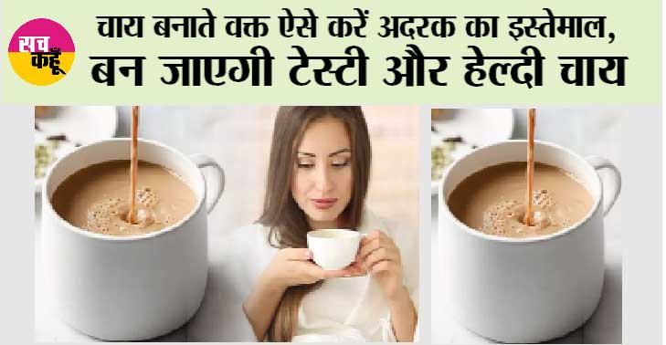 Ginger Tea Recipe: चाय बनाते वक्त ऐसे करें अदरक का इस्तेमाल, बन जाएगी टेस्टी और हेल्दी चाय