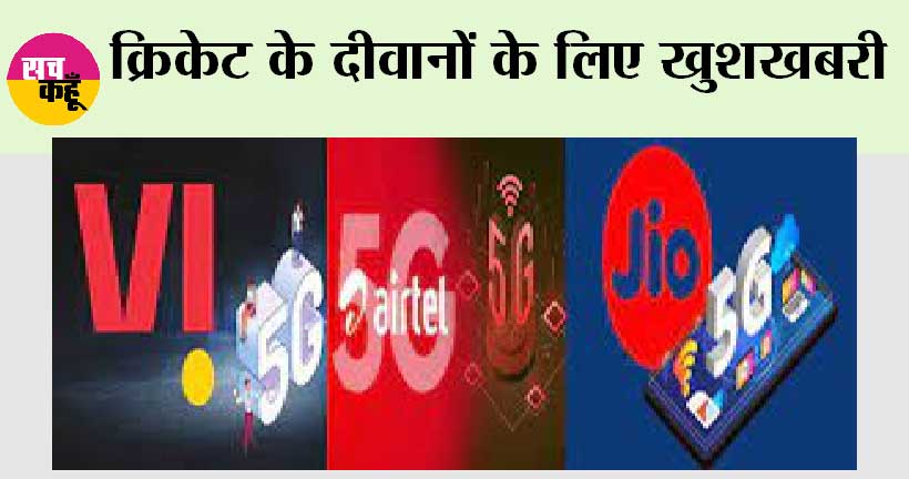 Icc World Cup 2023: Jio ने Airtel को छोड़ा पीछे, क्रिकेट के दीवानों के लिए खुशखबरी