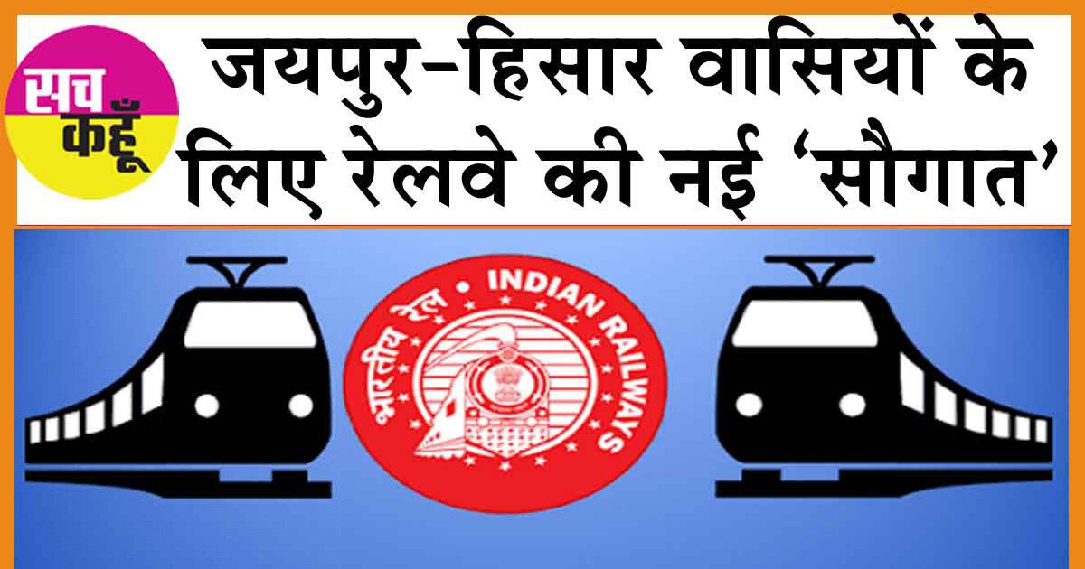 Indian Railways: जयपुर-हिसार वासियों के लिए रेलवे की नई ‘सौगात’