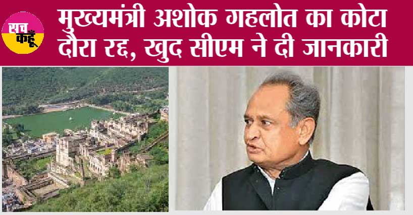 Rajasthan News: मुख्यमंत्री अशोक गहलोत का कोटा दौरा रद्द
