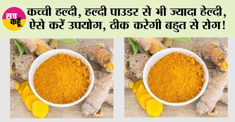Raw Turmeric Health Benefits: कच्ची हल्दी, हल्दी पाउडर से भी ज्यादा हेल्दी, ऐसे करें उपयोग, ठीक करेगी बहुत से रोग!