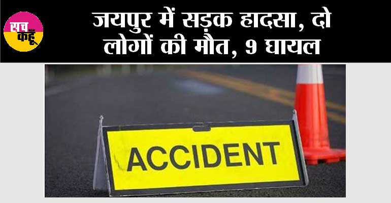 जयपुर में सड़क हादसा, दो लोगों की मौत, 9 घायल