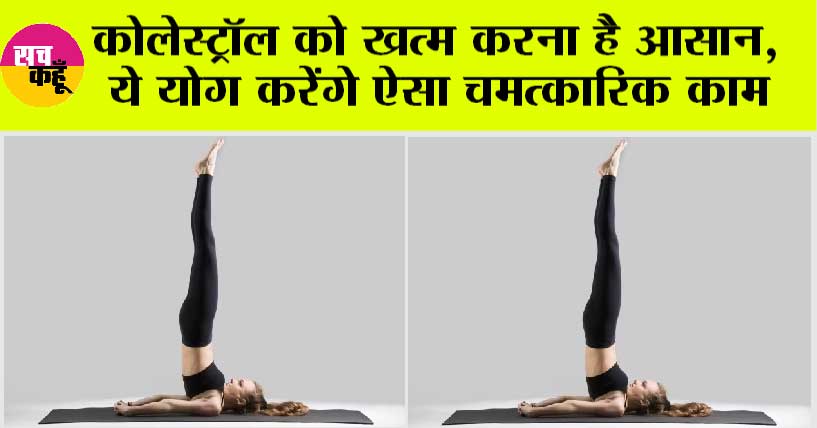 Yoga to Reduce Cholesterol: कोलेस्ट्रॉल को तेजी से खत्म करने में ये योग+आसान