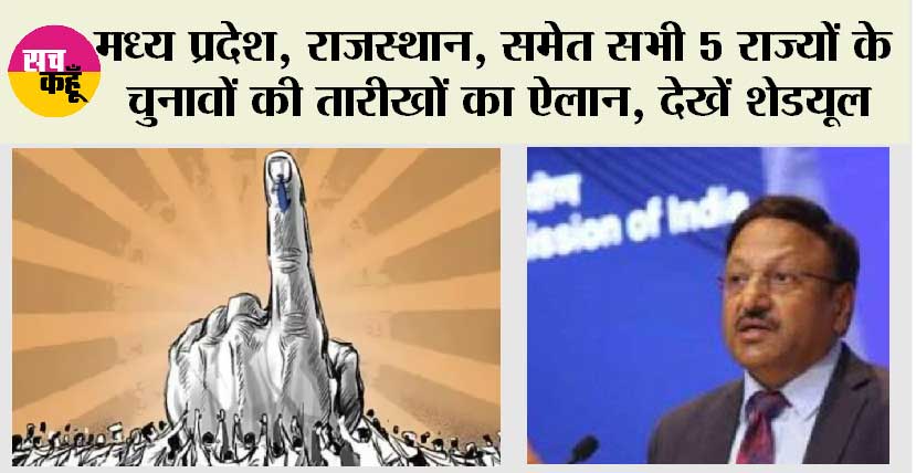 Assembly Elections 2023 Date Live: 3 दिसंबर को आएंगे 5 राज्यों के नतीजे, चुनाव आयोग ने किया तारीखों का ऐलान, जल्दी देखें