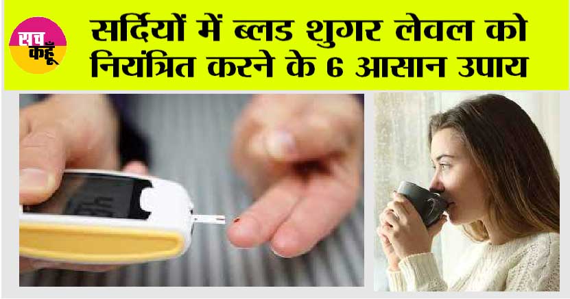 Diabetes in Winter: सर्दियों में ब्लड शुगर लेवल को नियंत्रित करने के 6 आसान उपाय