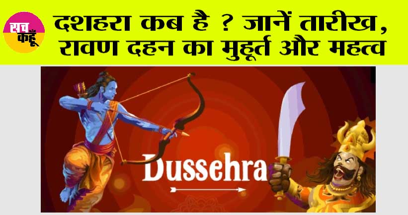Dussehra 2023 Date: अक्टूबर में इस दिन मनाई जायेगी विजयदशमी, जानें दशहरे का इतिहास और महत्व