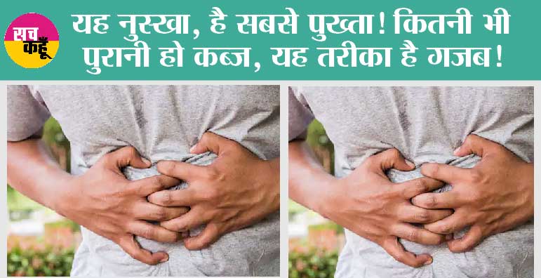 Kabj ka Ilaj: यह नुस्खा, है सबसे पुख्ता! कितनी भी पुरानी हो कब्ज, यह तरीका है गजब!