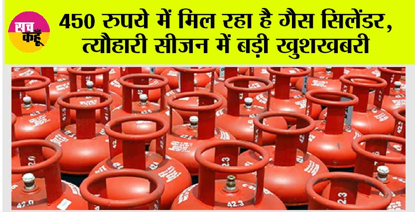 LPG Price: 450 रुपये में मिल रहा है गैस सिलेंडर, त्यौहारी सीजन में बड़ी खुशखबरी