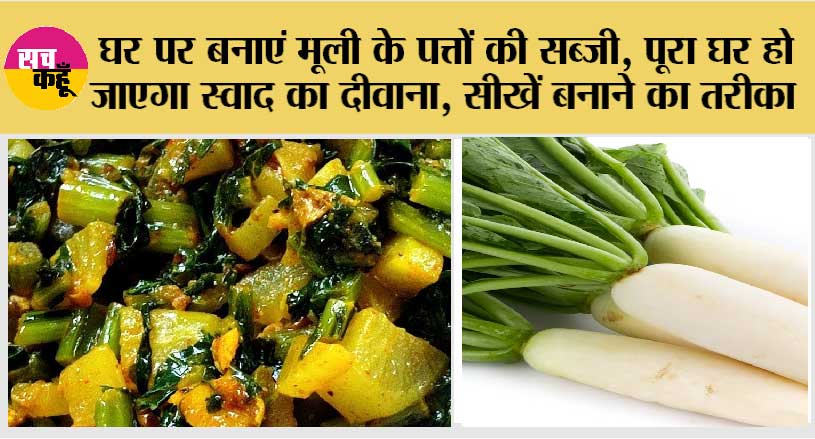 Mooli Patte ki Sabji Recipe: घर पर बनाएं मूली के पत्तों की सब्जी, पूरा घर हो जाएगा स्वाद का दीवाना, सीखें बनाने का तरीका