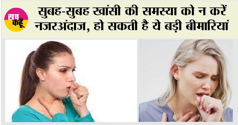 Morning Cough: सुबह-सुबह खांसी की समस्या को न करें नजरअंदाज, हो सकती है ये बड़ी बीमारियां