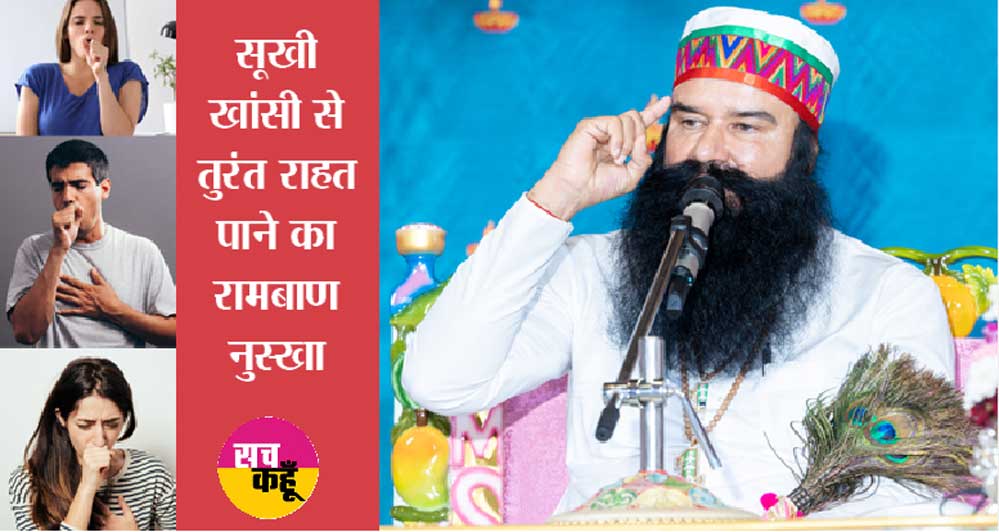 खांसी की समस्या के लिए बहुत कारगर है यह गुरु जी का घरेलू नुस्खा