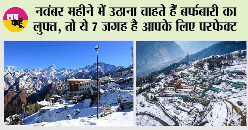 Snowfall Destinations: नवंबर महीने में उठाना चाहते हैं बर्फबारी का लुफ्त, तो ये 7 जगह है आपके लिए परफेक्ट