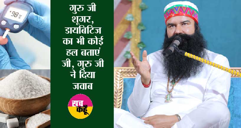 Blood Sugar: शूगर की बीमारी वाले करे ये उपाय | Ram Rahim