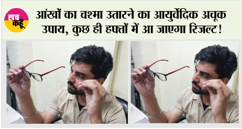 Tips to remove Eye Glasses: आंखों का चश्मा उतारने का आयुर्वेदिक अचूक उपाय, कुछ ही हफ्तों में आ जाएगा रिजल्ट!