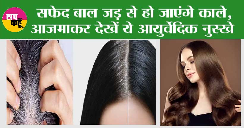 White Hair Home Remedy: अगर आपके सफेद बाल बिगाड़ रहे खूबसूरती तो ना हो परेशान, ये आजमाकर देखें आयुर्वेदिक टिप्स, बाल हो जाएंगे काले