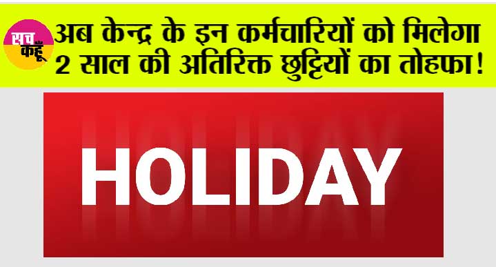 7th Pay Commission DA Chart: अब केन्द्र के इन कर्मचारियों को मिलेगा 2 साल की अतिरिक्त छुट्टियों का तोहफा!