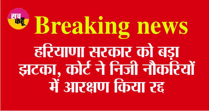 Haryana: हरियाणा सरकार को बड़ा झटका, हाईकोर्ट ने निजी नौकरियों में आरक्षण किया रद्द