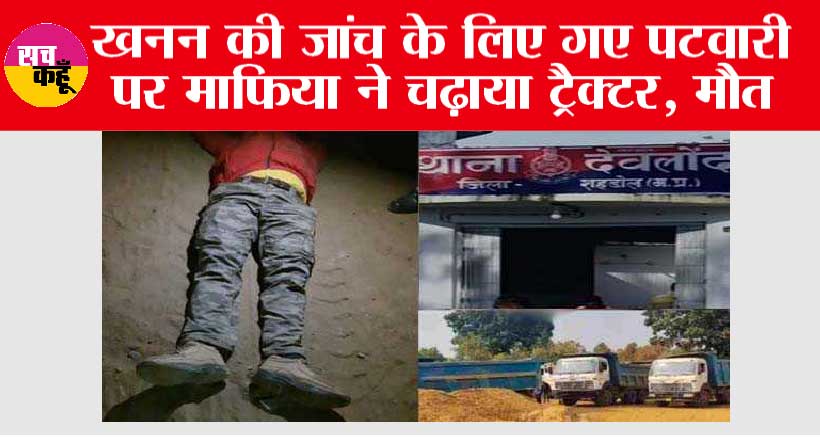 Madhya Pradesh News: खनन की जांच के लिए गए पटवारी पर माफिया ने चढ़ाया ट्रैक्टर, मौत