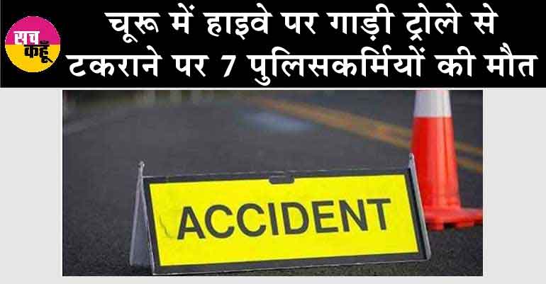 चूरू में 7 पुलिसकर्मियों की मौत, हाइवे पर गाड़ी ट्रोले से टकराने पर हुआ हादसा