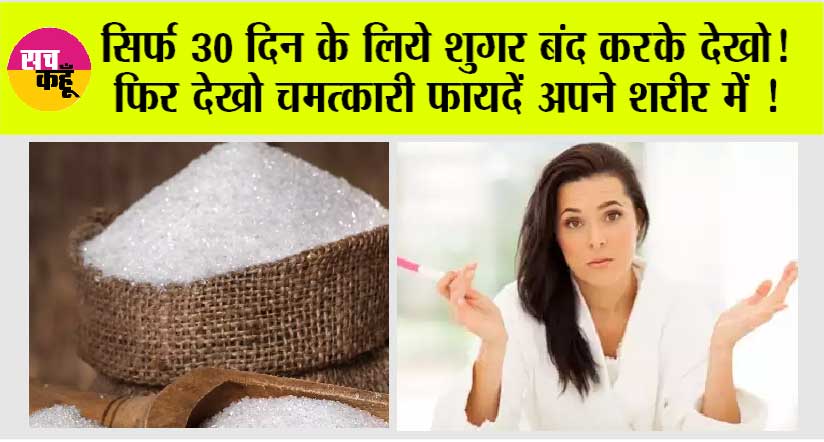 Stop Sugar for One Month: सिर्फ 30 दिन के लिये शुगर बंद करके देखो! फिर देखो चमत्कारी फायदें अपने शरीर में!