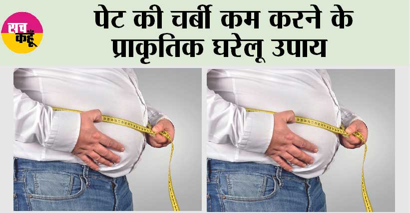 Weight Loss Tips: पेट की चर्बी कम करने के प्राकृतिक घरेलू उपाय
