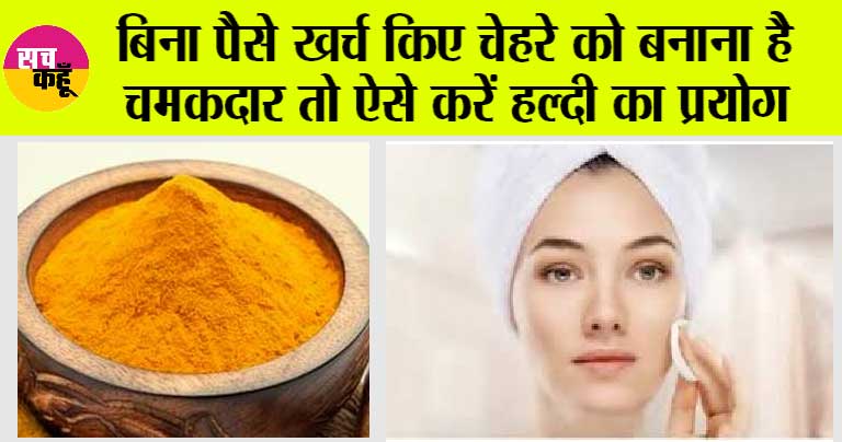 Winter Skin Care Tips: हल्दी में ये 2 चीजें मिलाकर चेहरे पर लगा लो, एक हफ्ते में चमक जाएगी…