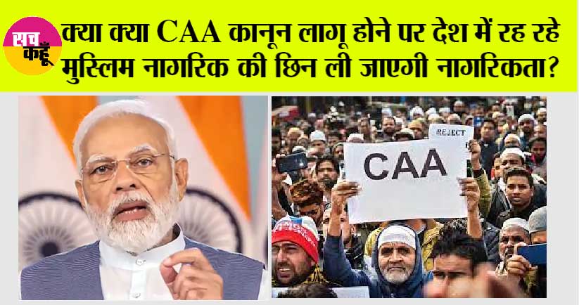 CAA In India: क्या CAA कानून लागू होने पर देश में रह रहे मुस्लिम नागरिक की छिन ली जाएगी नागरिकता?