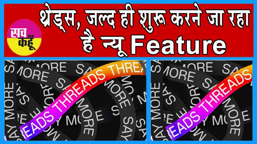Threads जल्द ही शुरू करने जा रहा है न्यू Feature, मिलेगा Live Score का आनंद