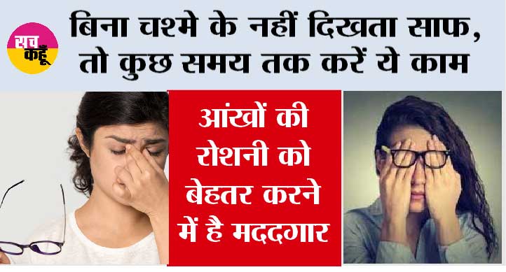 Eyesight Badhane Ke Upay: बिना चश्मे के नहीं दिखता साफ, तो कुछ समय तक करें ये काम, आंखों की रोशनी को बेहतर करने में है मददगार