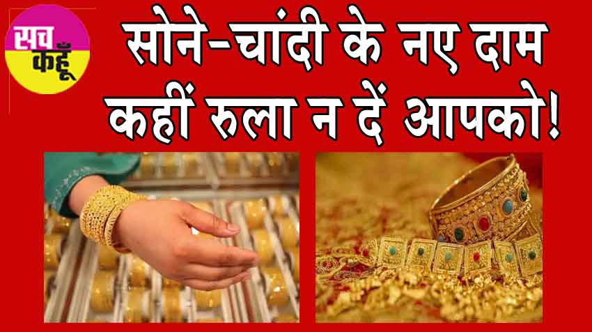 Gold- Silver Price Today: सोने-चांदी के नए दाम कहीं रुला न दें आपको!