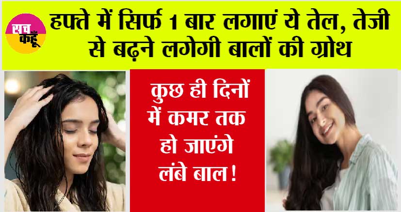 Hair Care: बालों को लंबा और घना बनाने के लिए करें इस तेल का इस्तेमाल