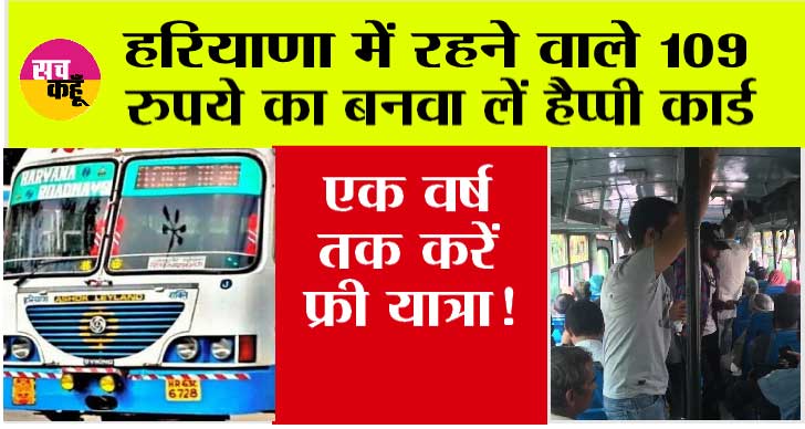 Haryana News: हरियाणा में रहने वाले 109 रुपये का बनवा लें हैप्पी कार्ड, एक वर्ष तक करें फ्री यात्रा!