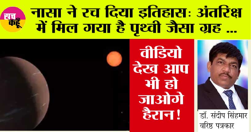 NASA: अंतर‍िक्ष में मिल गया है पृथ्‍वी जैसा ग्रह, चंद्रमा की तरह चमकता भी है, इतना मिला तापमान….